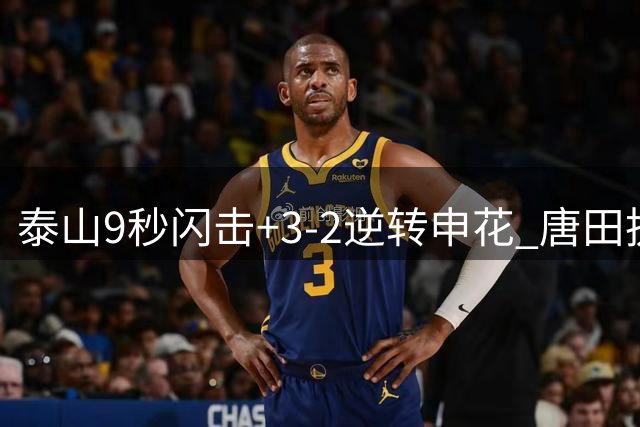泰山9秒闪击+3-2逆转申花 唐田执教显功力